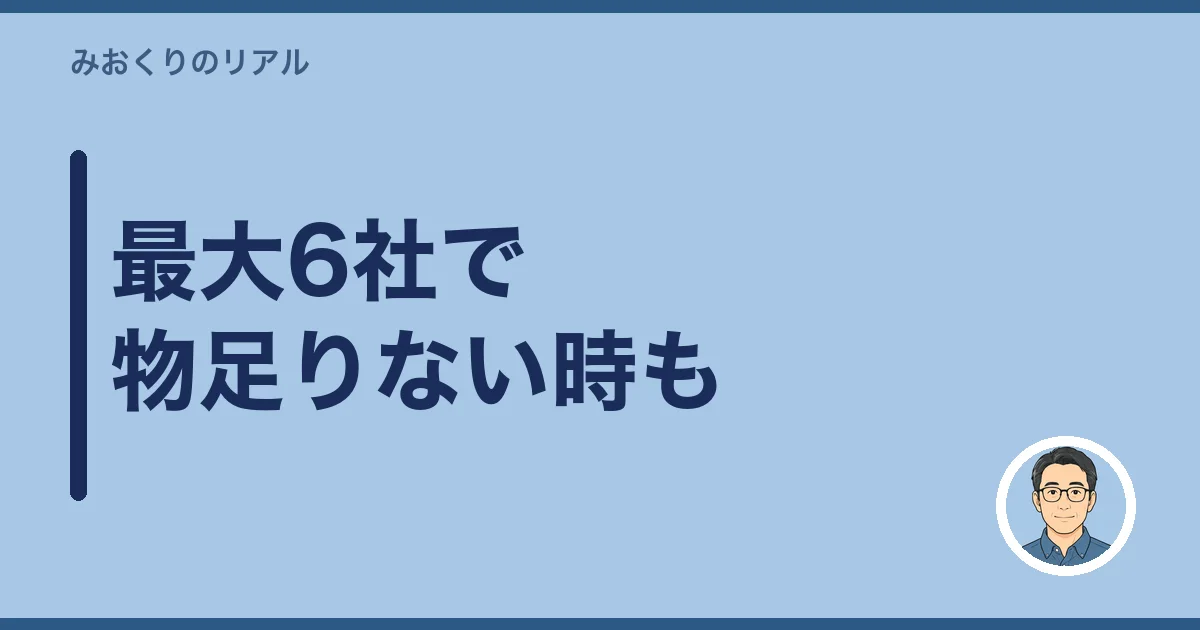 最大6社で物足りない時も