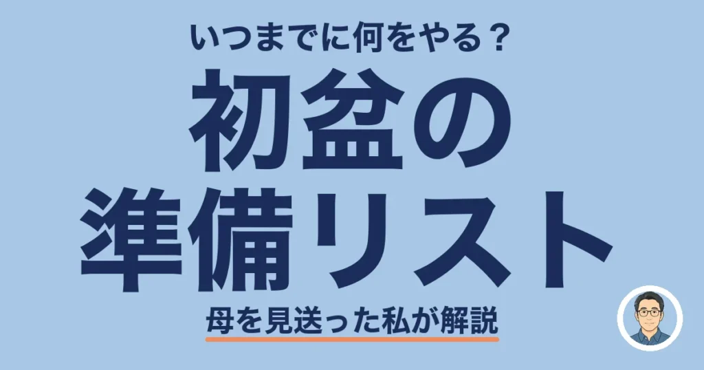 初盆の 準備リスト