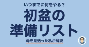 初盆の 準備リスト