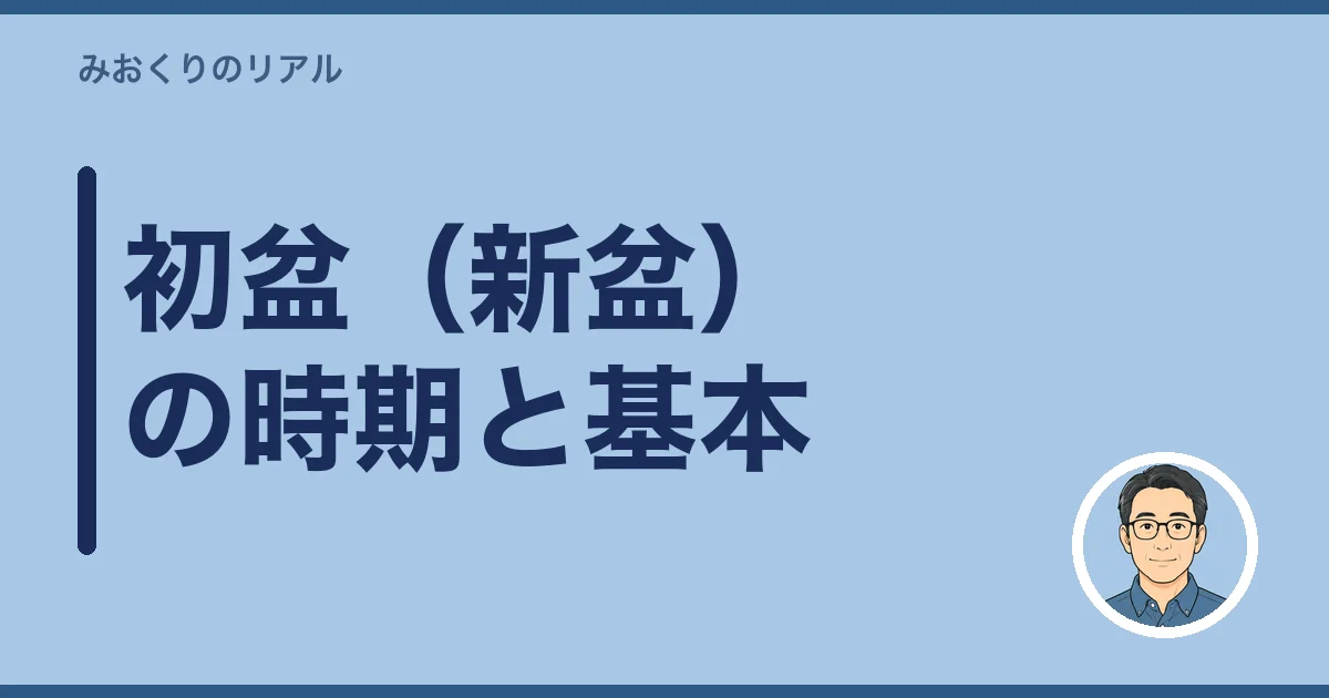 初盆（新盆）の時期と基本
