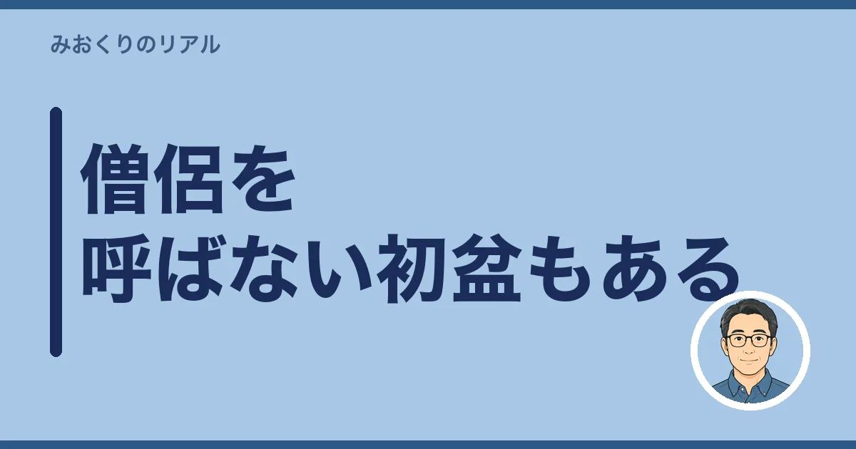 僧侶を呼ばない初盆もある