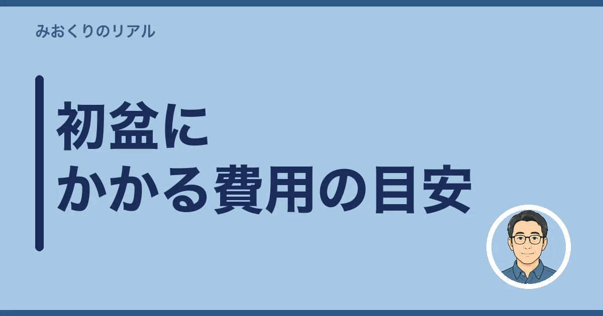 初盆にかかる費用の目安