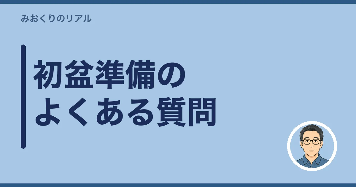 初盆準備のよくある質問