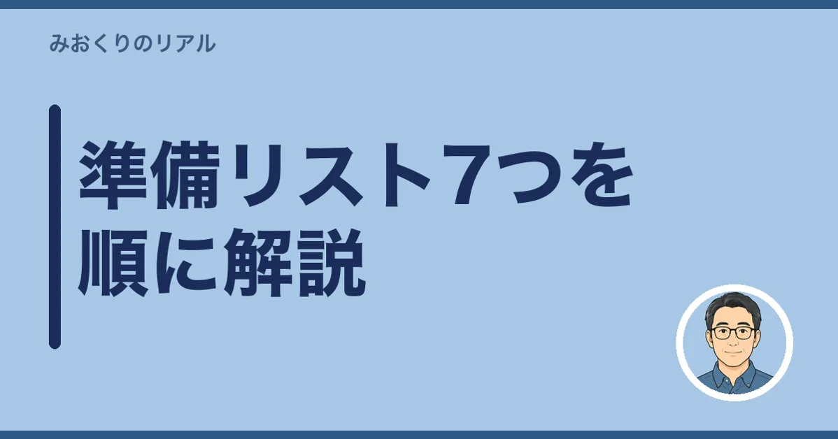 準備リスト7つを順に解説