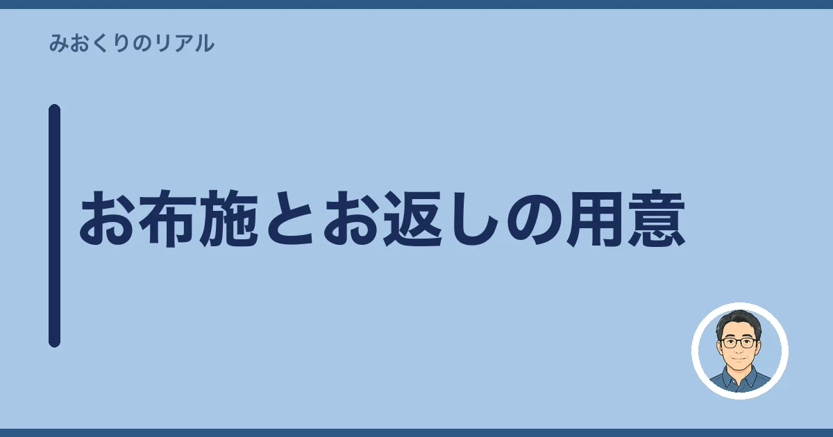 お布施とお返しの用意