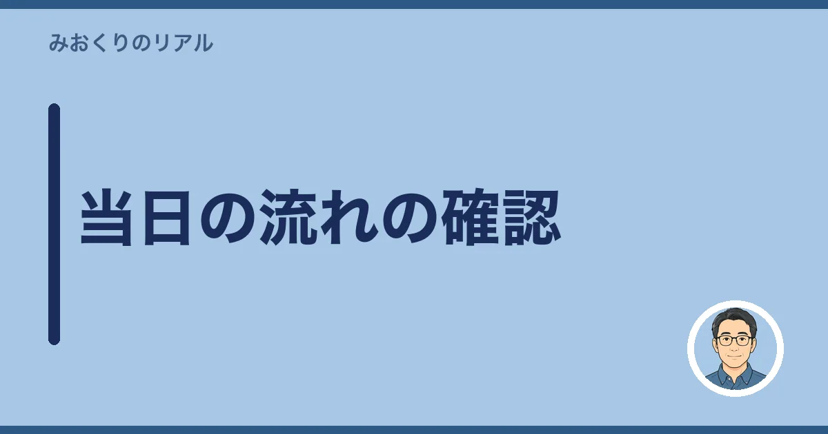 当日の流れの確認
