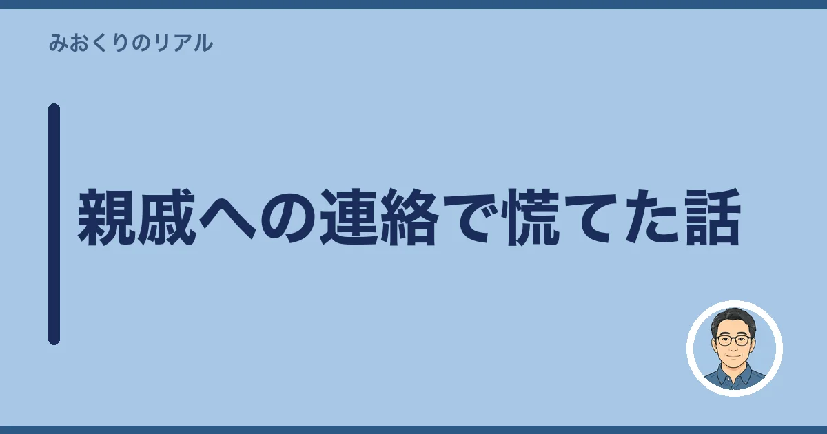 親戚への連絡で慌てた話