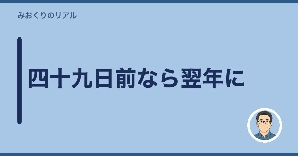 四十九日前なら翌年に