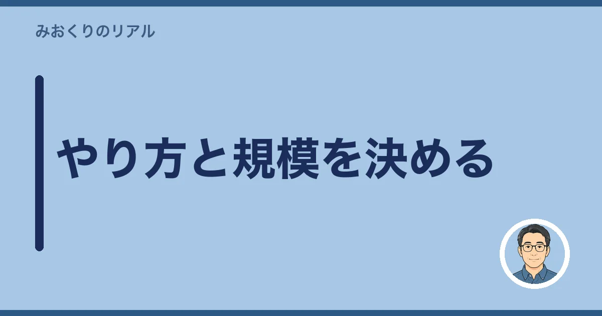 やり方と規模を決める