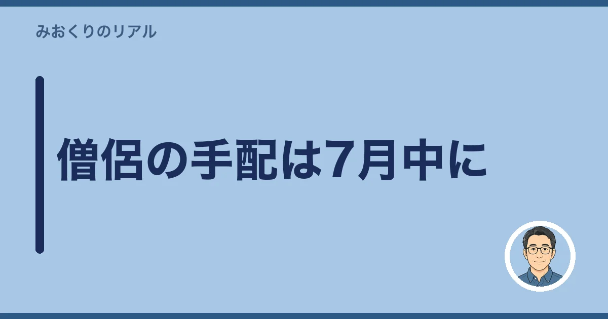 僧侶の手配は7月中に