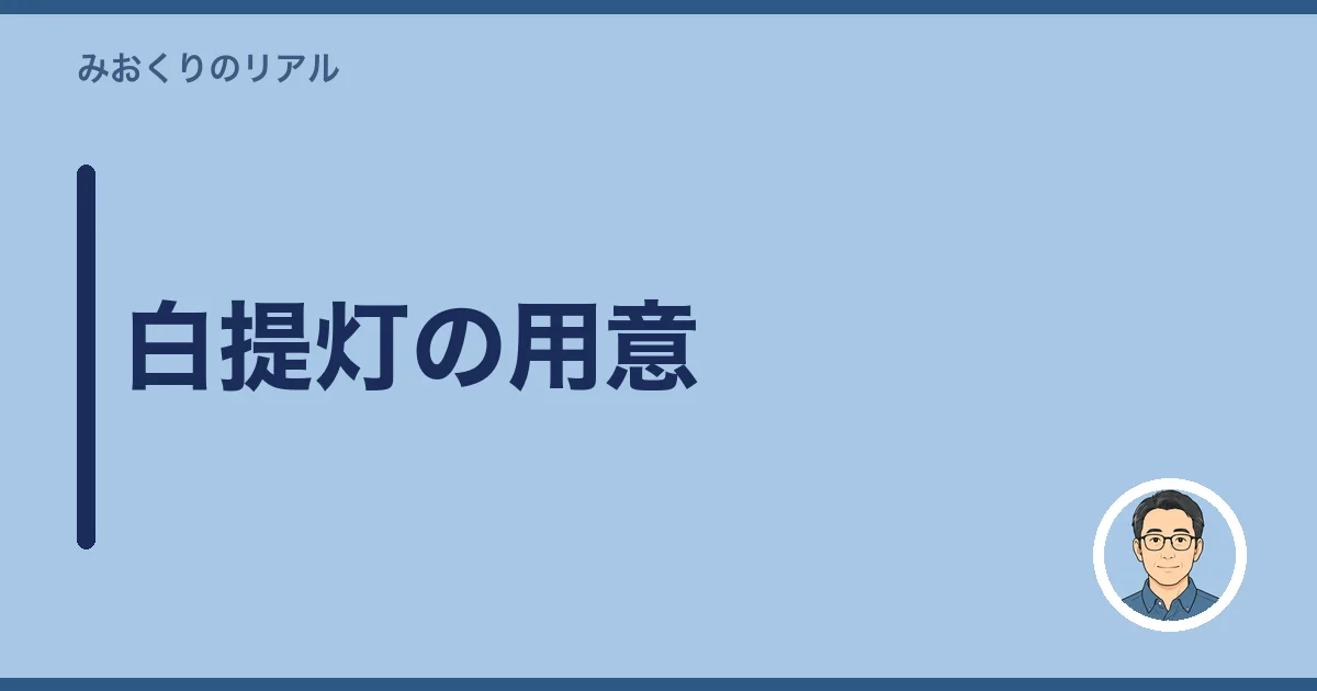 白提灯の用意