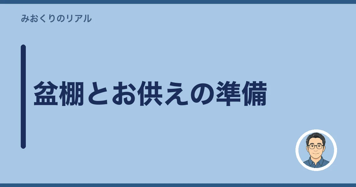 盆棚とお供えの準備