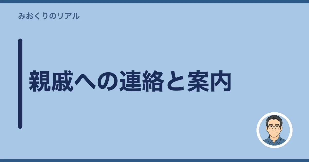 親戚への連絡と案内