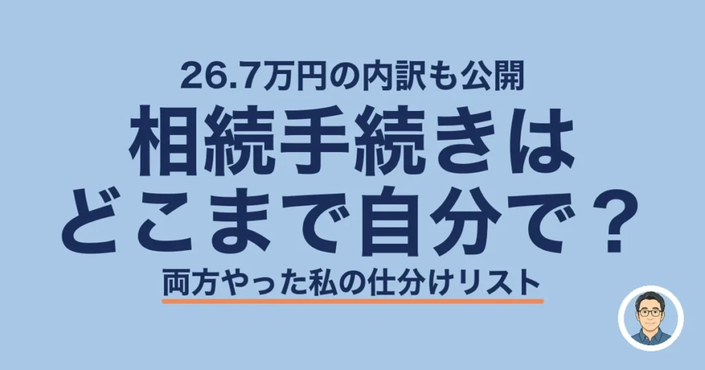 相続手続きは どこまで自分で？