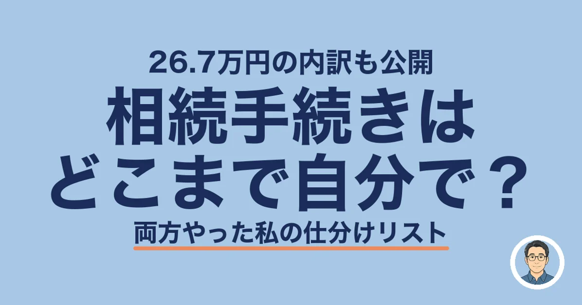 相続手続きは どこまで自分で?