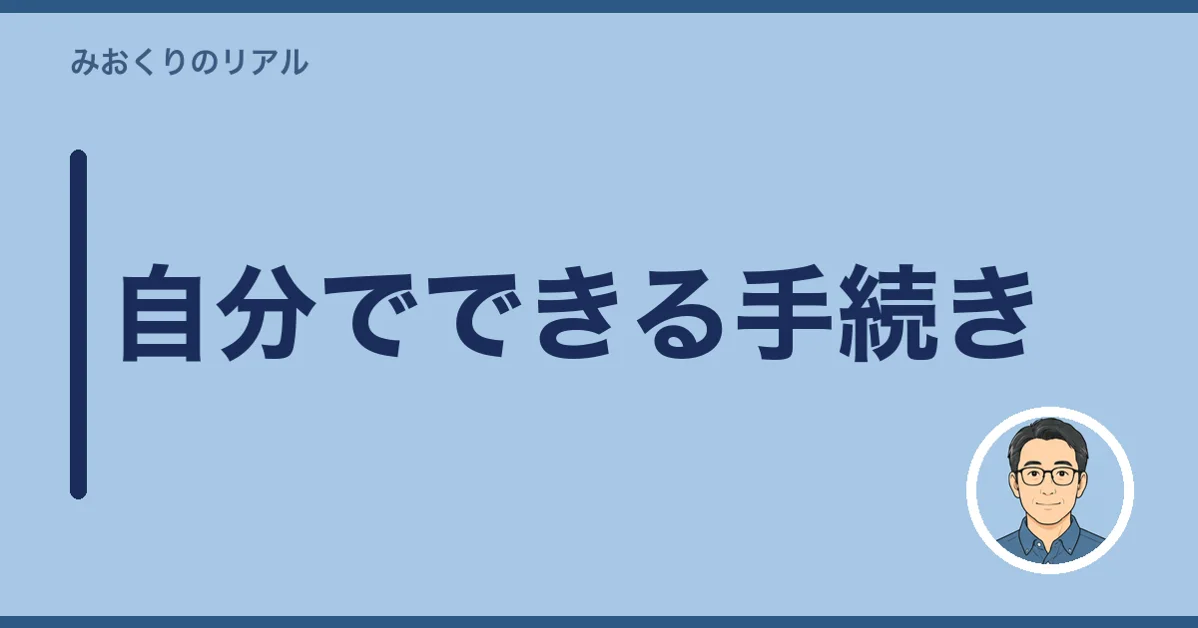 自分でできる手続き