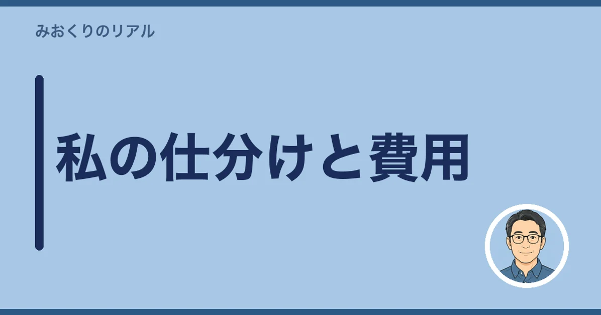 私の仕分けと費用