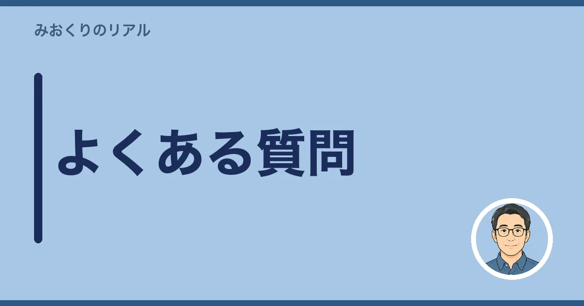 よくある質問