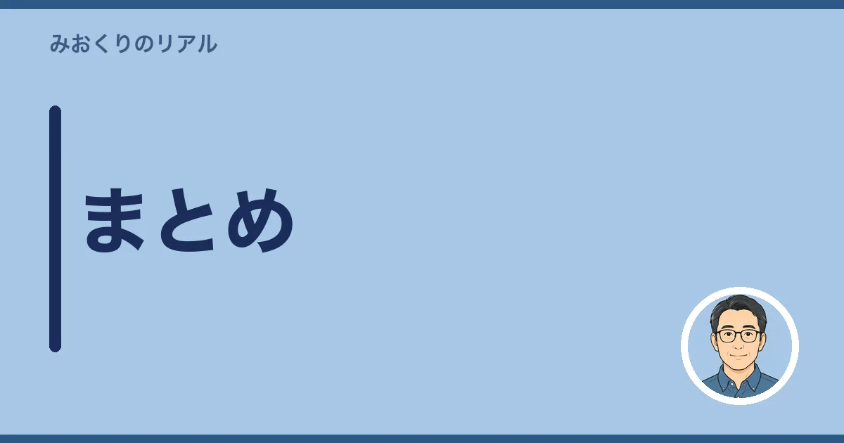 まとめ