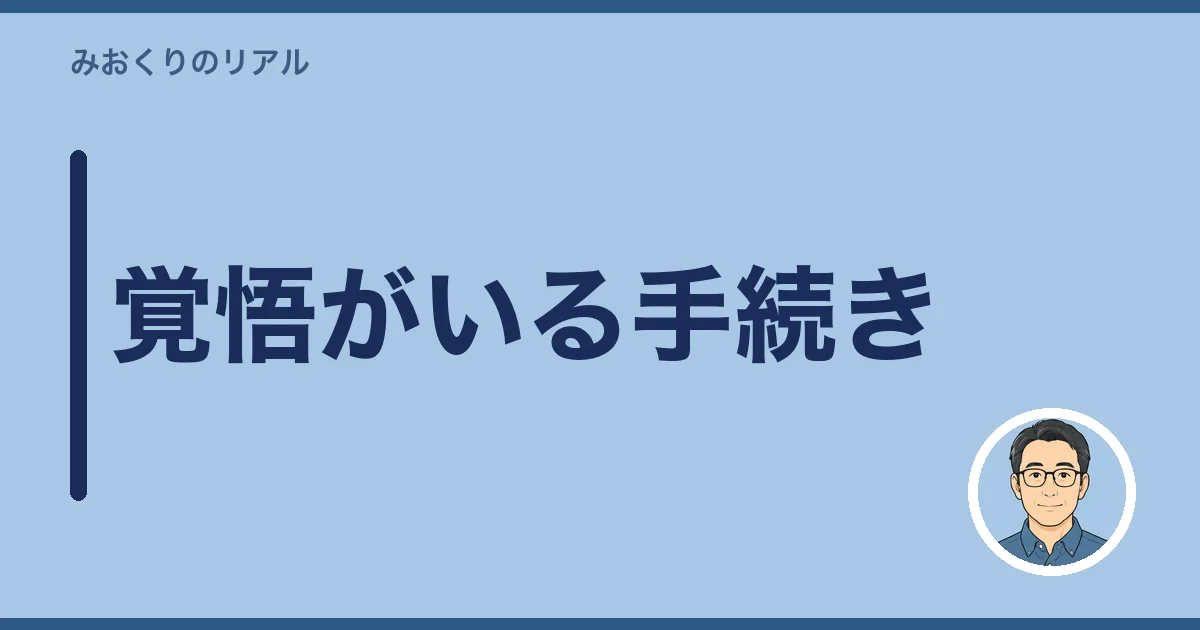 覚悟がいる手続き