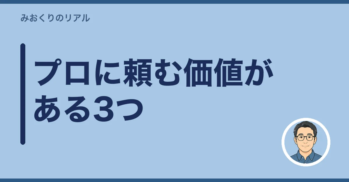 プロに頼む価値がある3つ