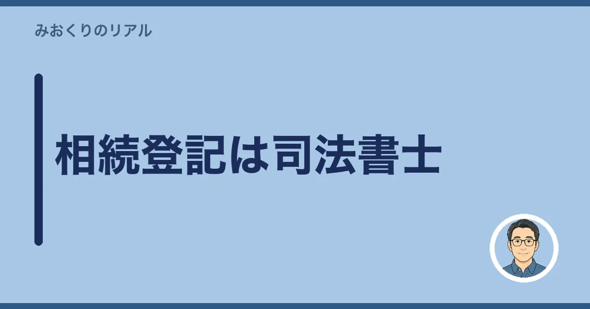 相続登記は司法書士