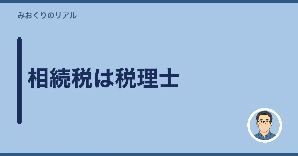 相続税は税理士