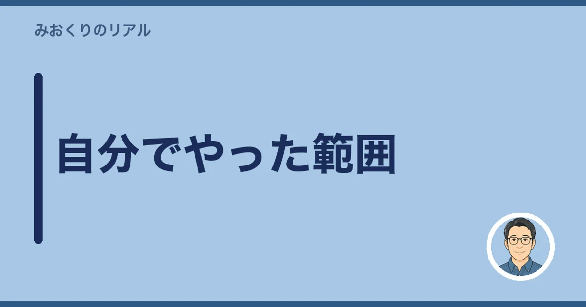 自分でやった範囲
