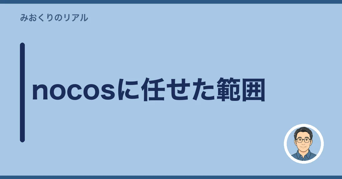 nocosに任せた範囲