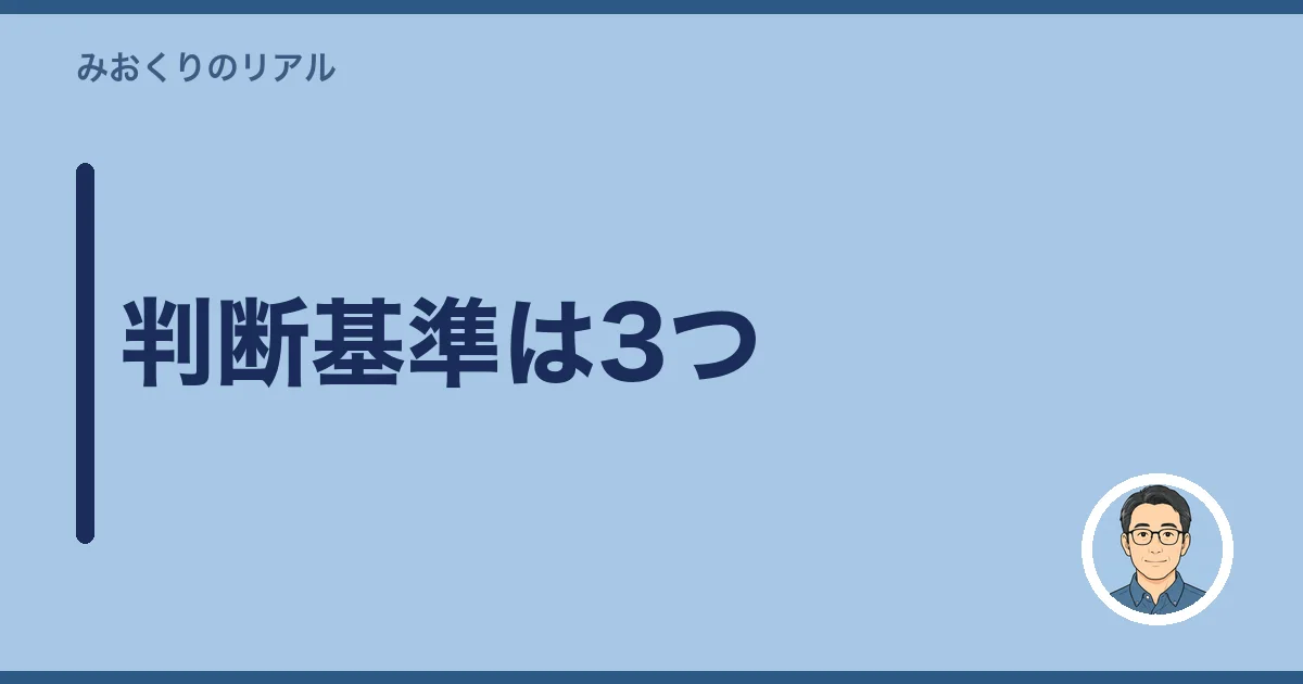 判断基準は3つ