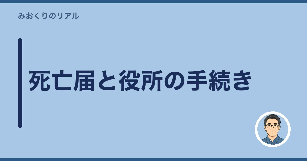 死亡届と役所の手続き