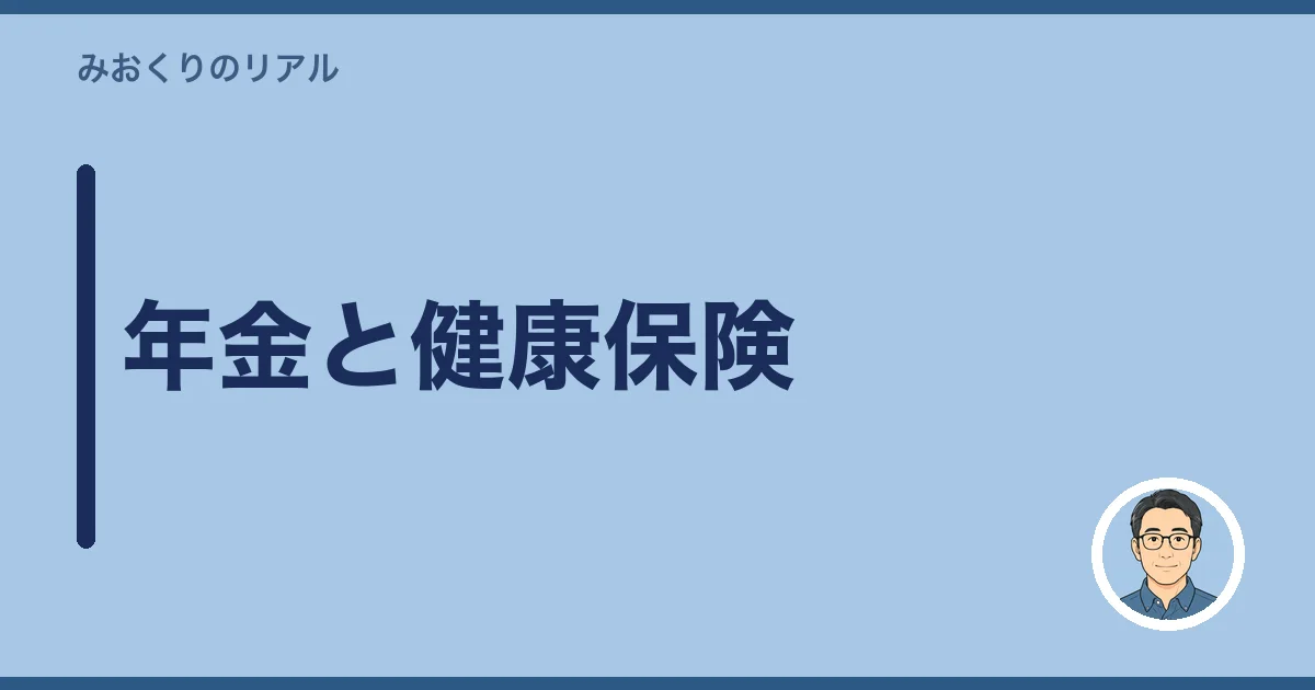 年金と健康保険