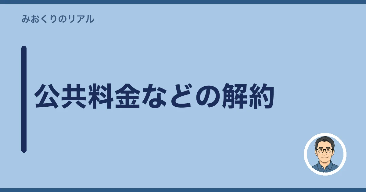 公共料金などの解約