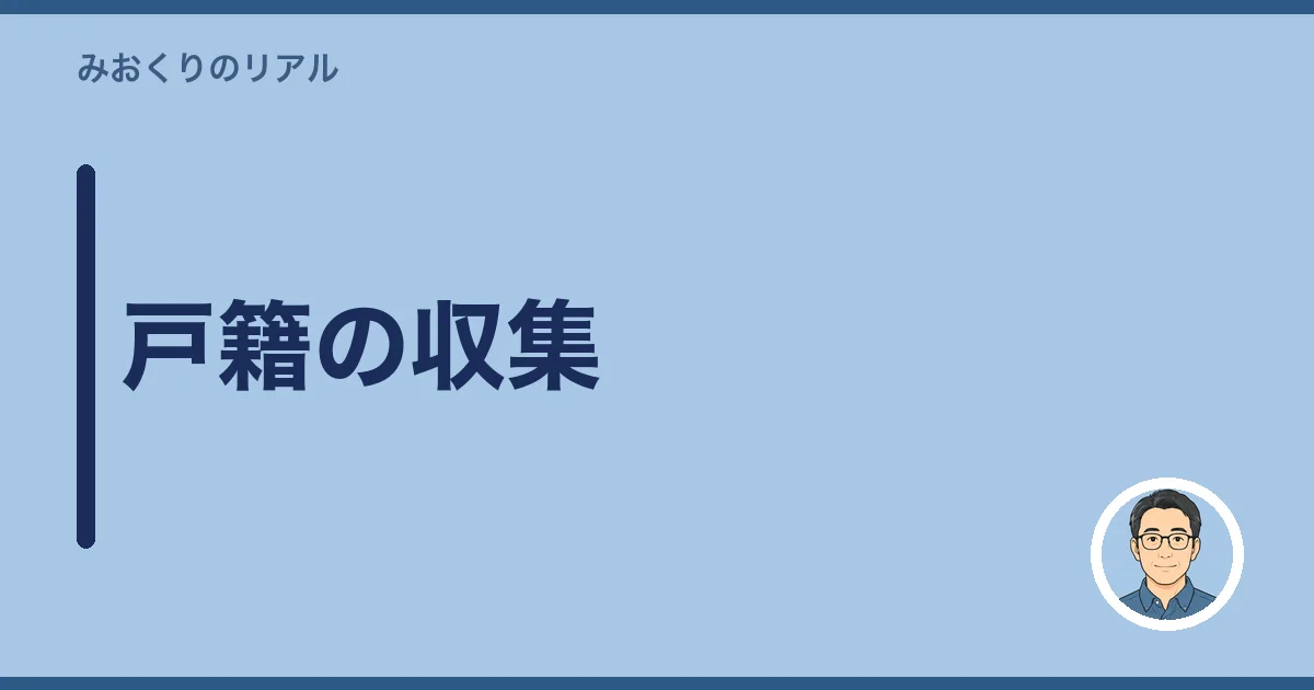 戸籍の収集