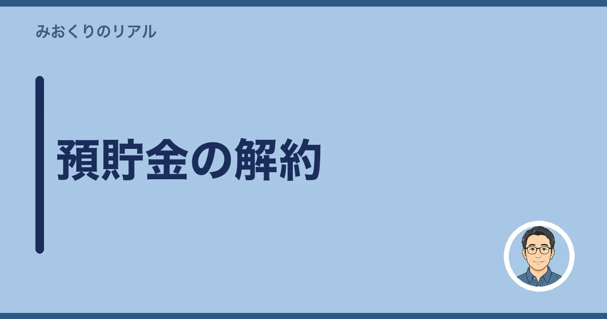 預貯金の解約