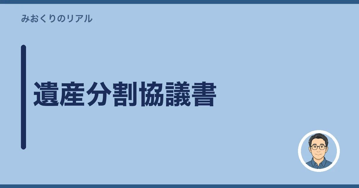 遺産分割協議書
