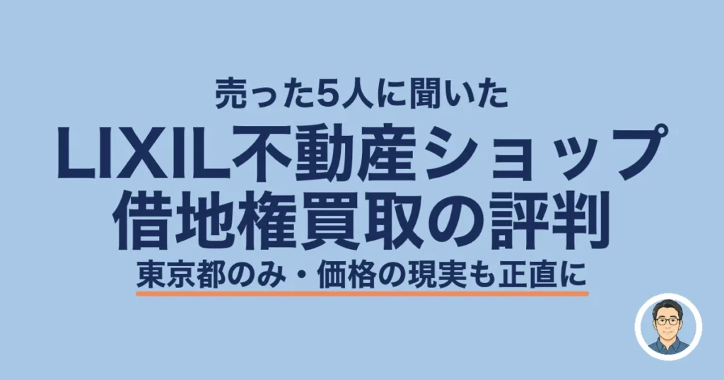 LIXIL不動産ショップ 借地権買取の評判