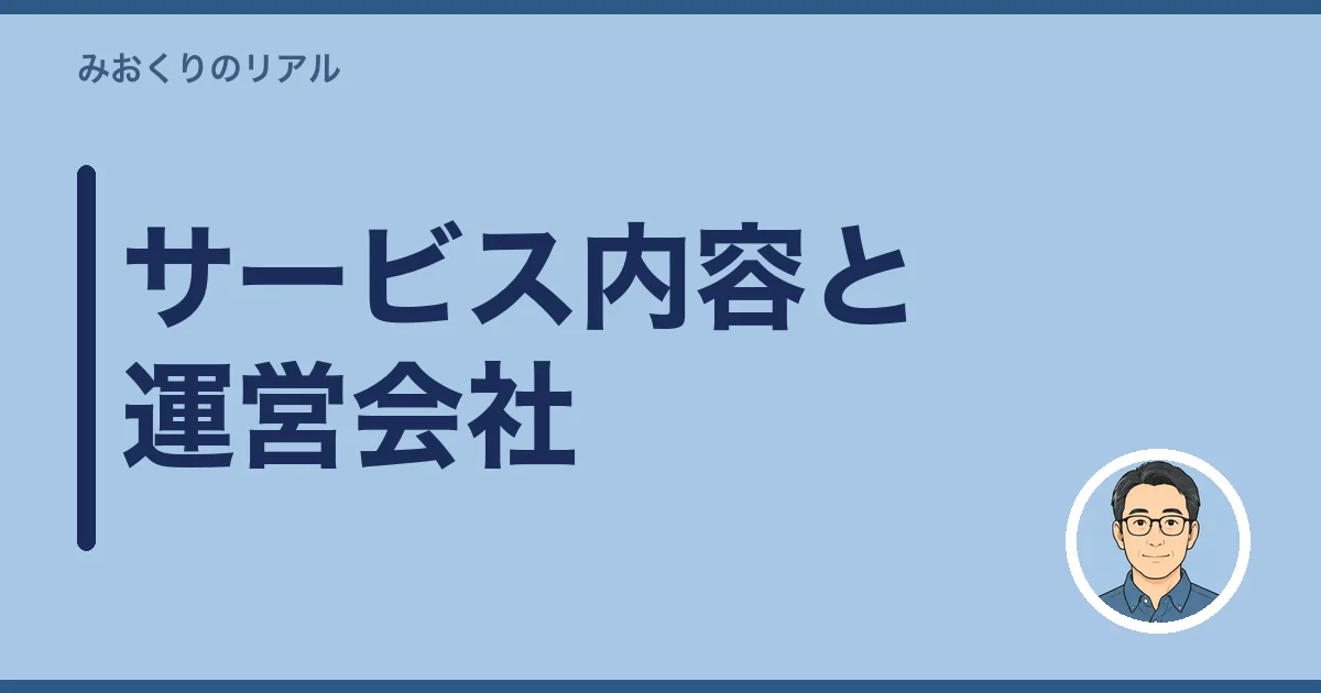 サービス内容と運営会社