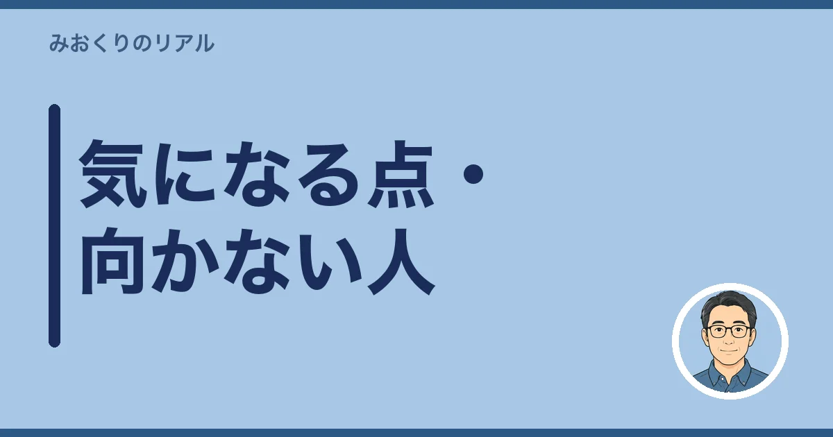 気になる点・向かない人