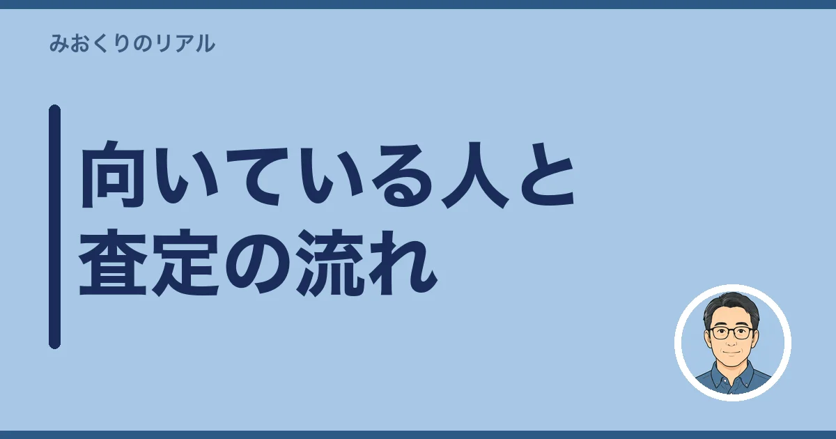 向いている人と査定の流れ