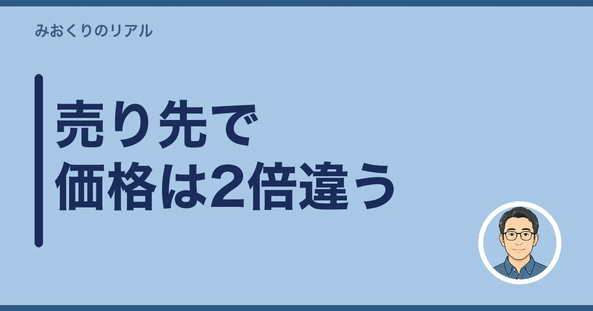 売り先で価格は2倍違う