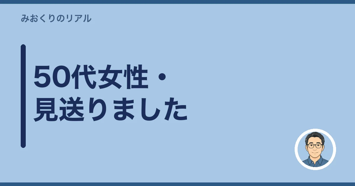 50代女性・見送りました