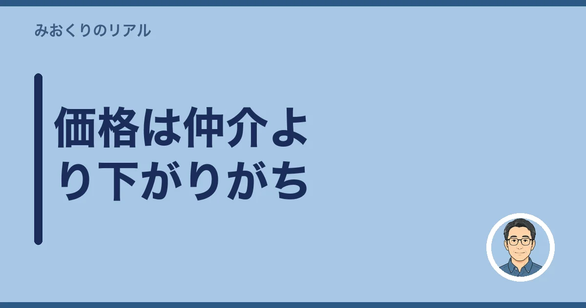 価格は仲介より下がりがち