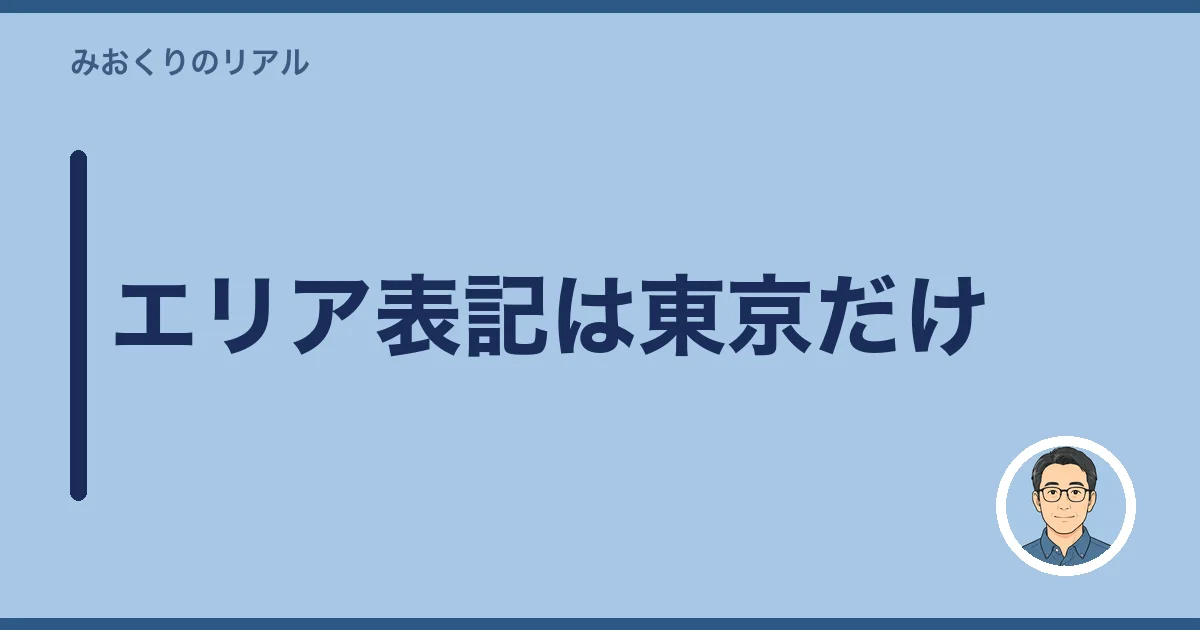 エリア表記は東京だけ