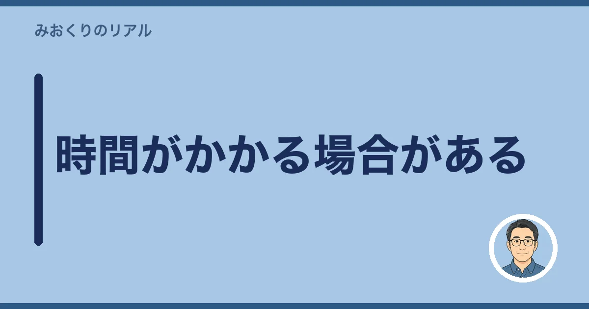 時間がかかる場合がある