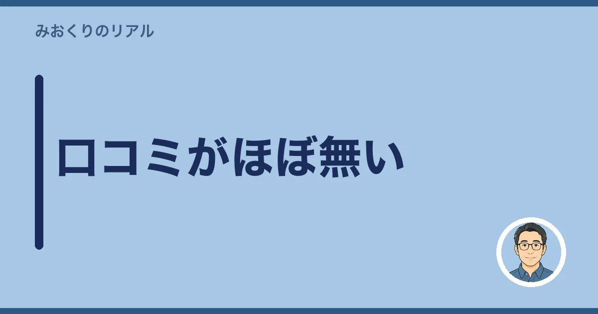 口コミがほぼ無い