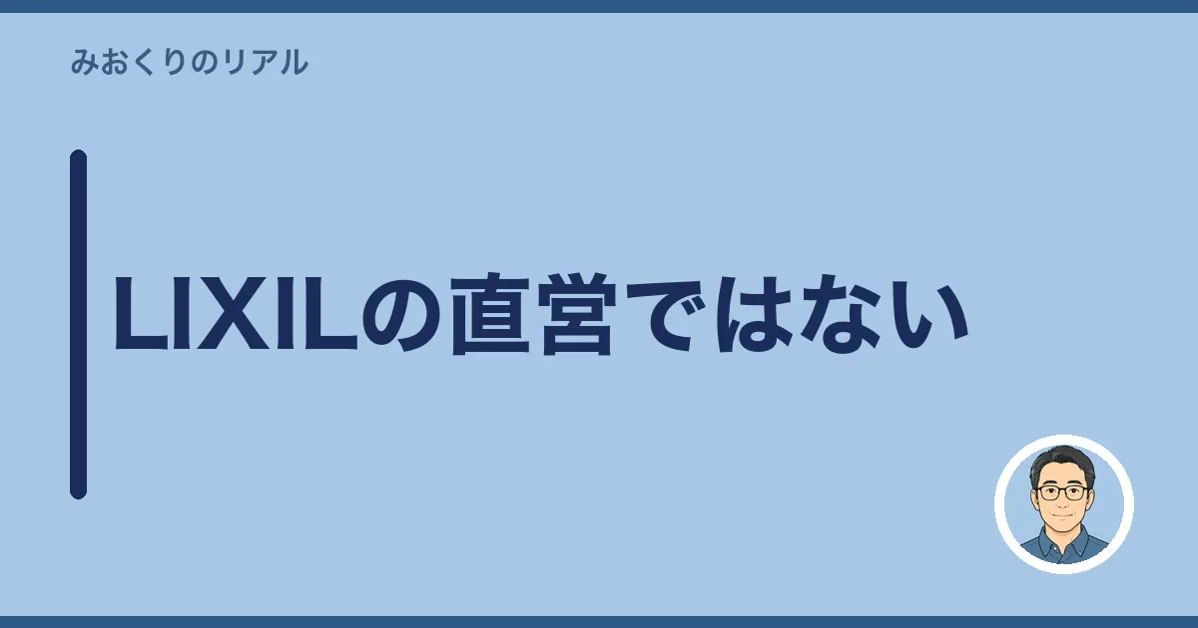 LIXILの直営ではない