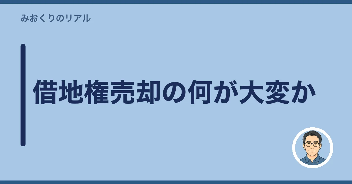 借地権売却の何が大変か