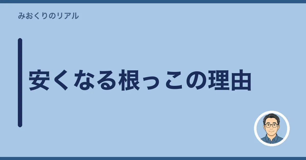 安くなる根っこの理由