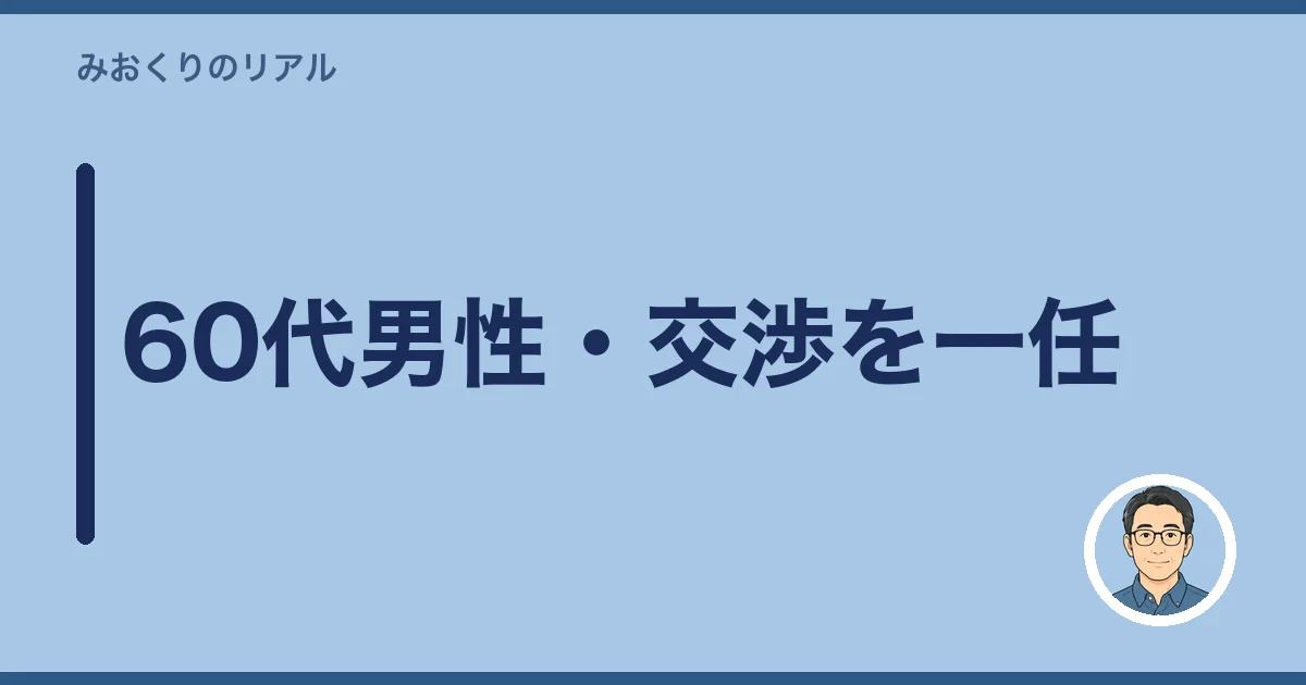 60代男性・交渉を一任